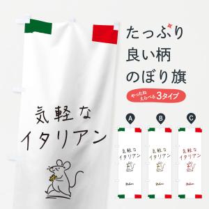 のぼり旗 気軽なイタリアン｜goods-pro