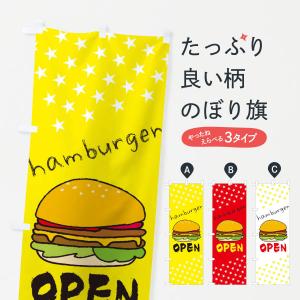 のぼり旗 ハンバーガー