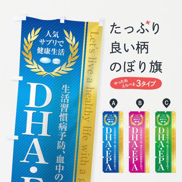 のぼり旗 健康食品・サプリ／DHA・EPA