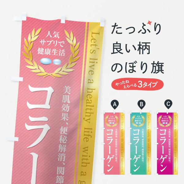 のぼり旗 健康食品・サプリ／コラーゲン
