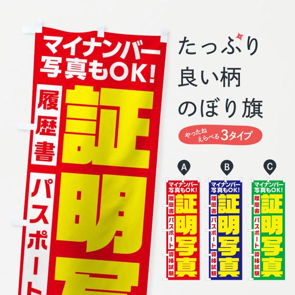 のぼり旗 証明写真