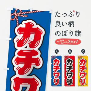 のぼり旗 祭り・屋台・露店・縁日／カチワリ｜goods-pro