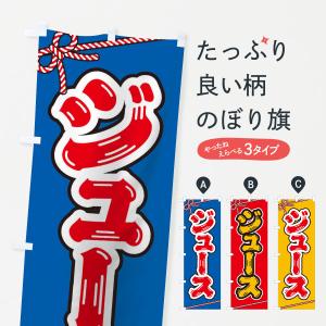 のぼり旗 祭り・屋台・露店・縁日／ジュース