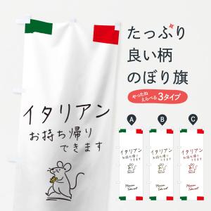 のぼり旗 イタリアン｜goods-pro