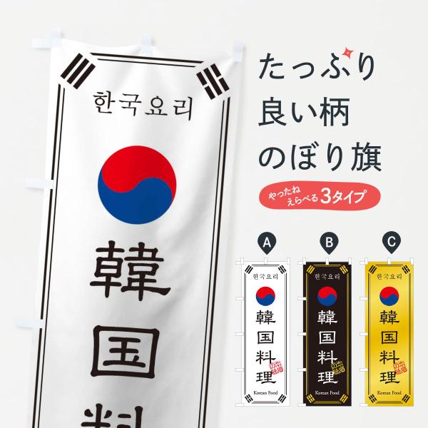 のぼり旗 韓国料理