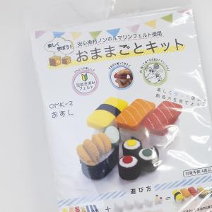 おままごとキット おすし 手芸キット