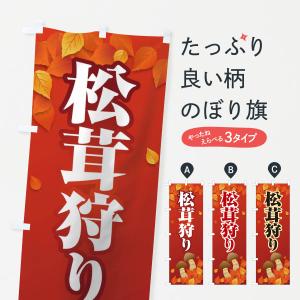 のぼり旗 松茸狩り｜goods-pro