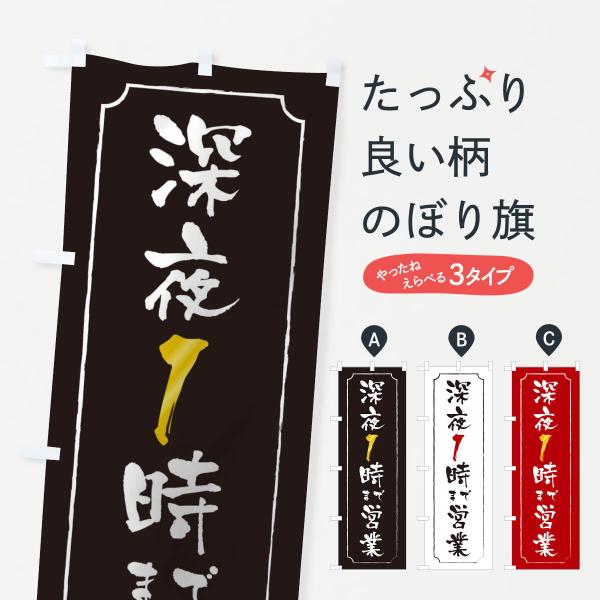 のぼり旗 深夜1時まで営業・営業時間