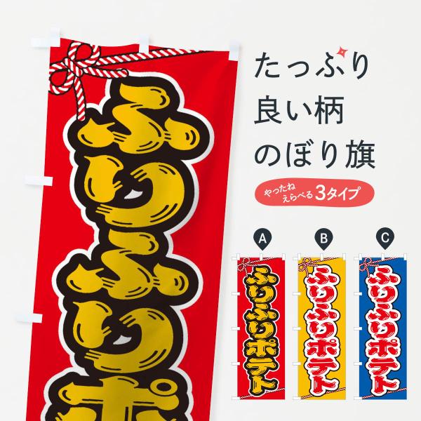 のぼり旗 祭り・屋台・露店・縁日／ふりふりポテト