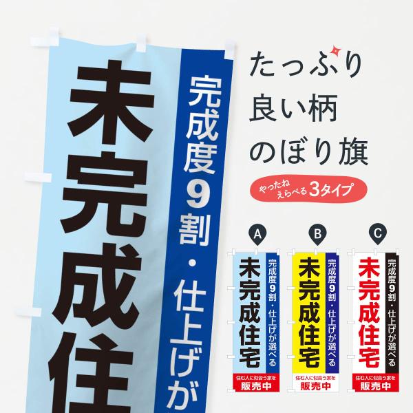 のぼり旗 未完成住宅販売中