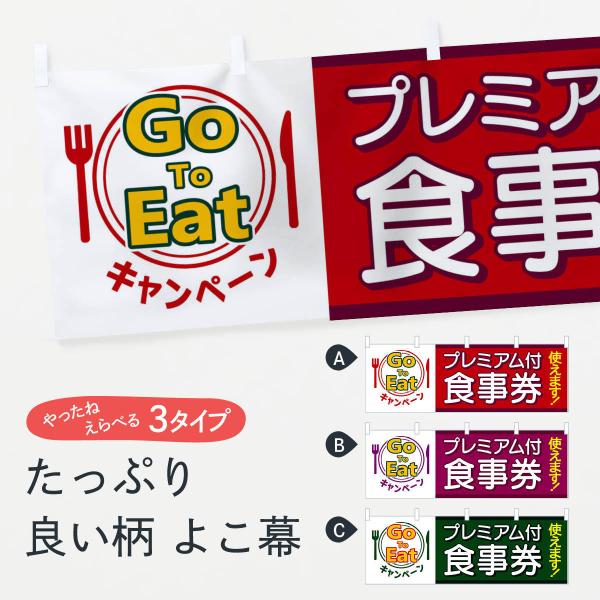 横幕 GoToEatキャンペーンプレミアム付食事券使えます