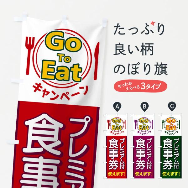 のぼり旗 GoToEatキャンペーンプレミアム付食事券使えます