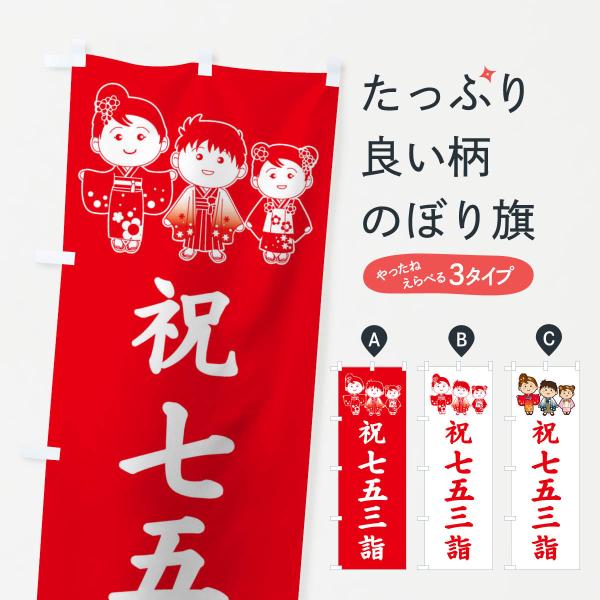 のぼり旗 七五三詣