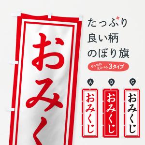 のぼり旗 おみくじ 1r9y のぼり旗 グッズプロ 通販 Yahoo ショッピング