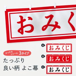 横幕 おみくじ 1r9y Yk のぼり旗 グッズプロ 通販 Yahoo ショッピング