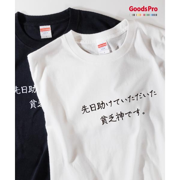 Tシャツ 貧乏神です 恩返しTシャツ