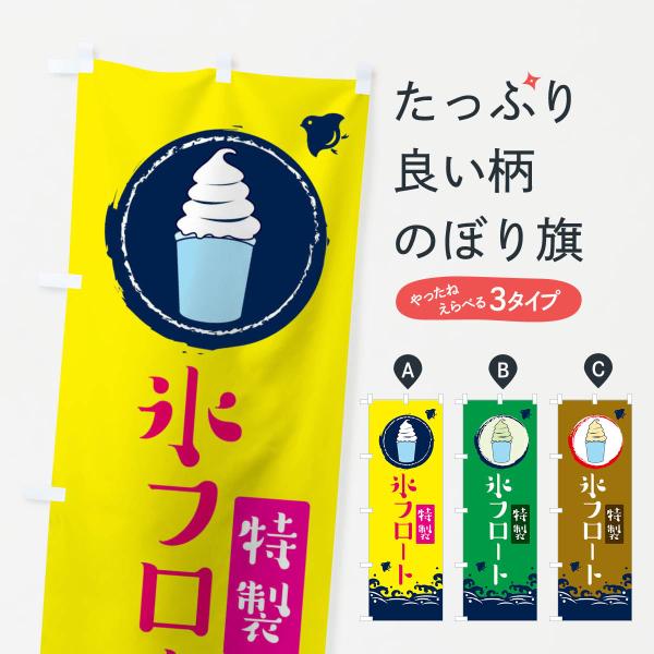 のぼり旗 氷フロート