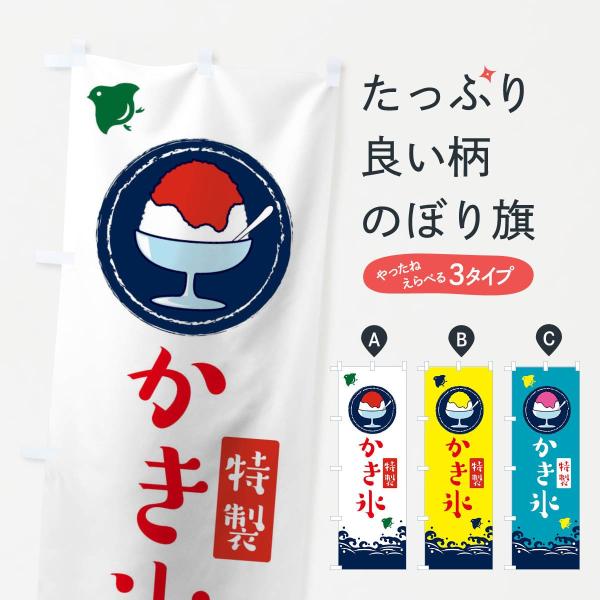 のぼり旗 かき氷