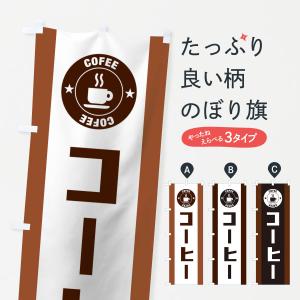 のぼり旗 コーヒー｜goods-pro