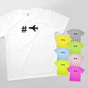 Tシャツ ＃飛行機 発汗性の良い快適素材 ドライTシャツ｜goods-pro