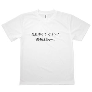 Tシャツ 岩魚坊主です 恩返しTシャツの詳細画像3
