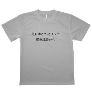 Tシャツ 岩魚坊主です 恩返しTシャツの詳細画像4