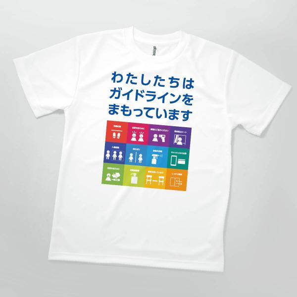 Tシャツ 拡散防止ガイドラインを守っています