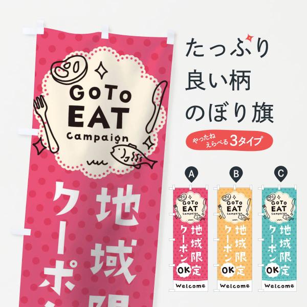 のぼり旗 GO TO EAT CAMPAIGN