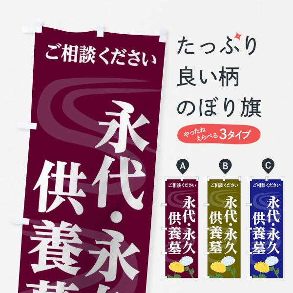 のぼり旗 永代供養永久供養墓