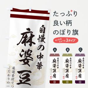 のぼり旗 麻婆豆腐の商品画像