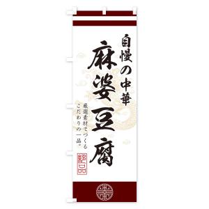 のぼり旗 麻婆豆腐の詳細画像1