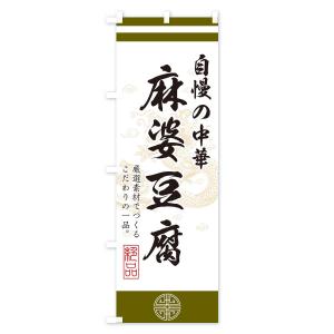 のぼり旗 麻婆豆腐の詳細画像2