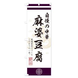 のぼり旗 麻婆豆腐の詳細画像3