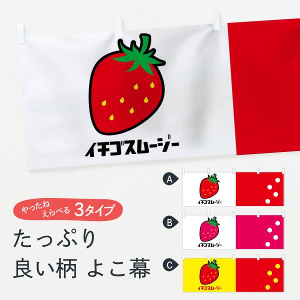横幕 いちごスムージー