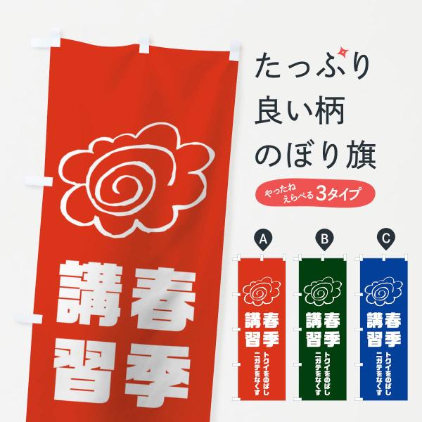 のぼり旗 春季講習