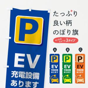 のぼり旗 EV充電設備あります