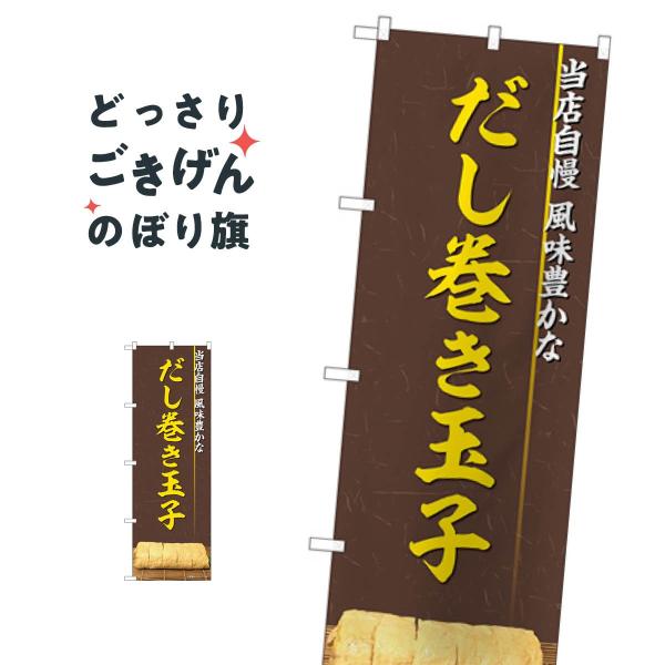 だし巻き玉子 のぼり旗 82326