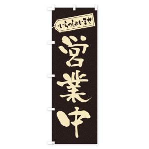 のぼり旗 営業中の詳細画像1