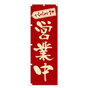 のぼり旗 営業中の詳細画像2