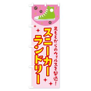 のぼり旗 スニーカーランドリーの詳細画像2