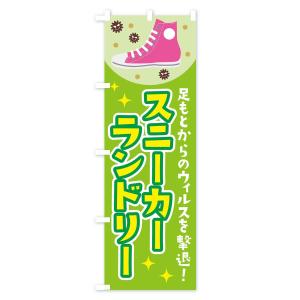 のぼり旗 スニーカーランドリーの詳細画像3
