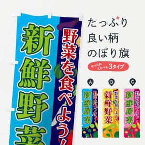 のぼり旗 新鮮野菜｜goods-pro