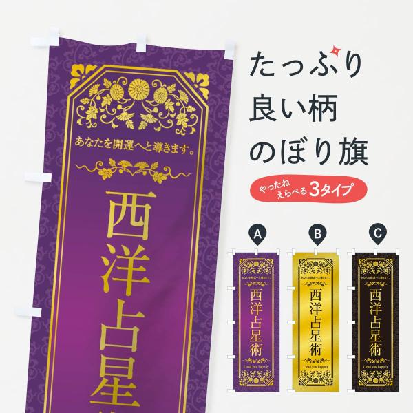 のぼり旗 西洋占星術