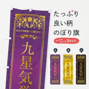 のぼり旗 九星気学｜goods-pro