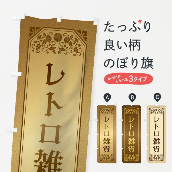 のぼり旗 レトロ雑貨