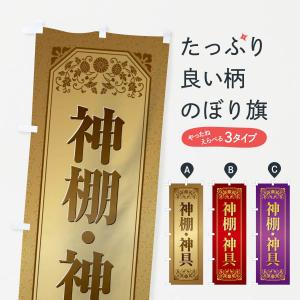 のぼり旗 神棚・神具｜goods-pro