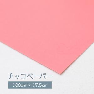 チャコペーパー ピンク色