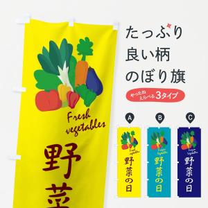 のぼり旗 野菜の日の商品画像