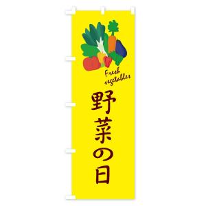 のぼり旗 野菜の日の詳細画像1