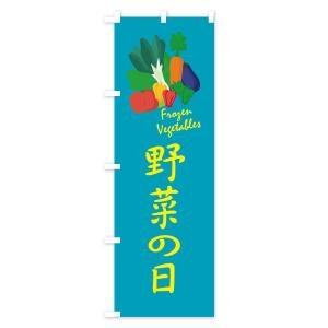 のぼり旗 野菜の日の詳細画像2